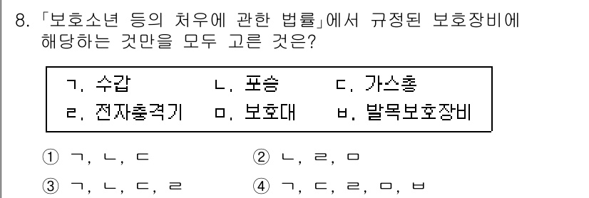 9급_국가직_공무원_교정학개론 2017년 8번 - '보호수'는 보호장비의 일종으로 Y의 정의에 해당하고, '전자충격기'는 ... 에 관한 핵심 기출문제