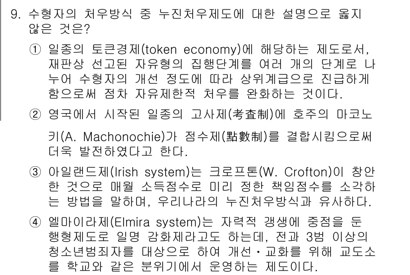 9급_국가직_공무원_교정학개론 2017년 9번 - . 엘리마 시스템(Elimira system)은 교육 체계에 중점을 두며... 에 관한 핵심 기출문제