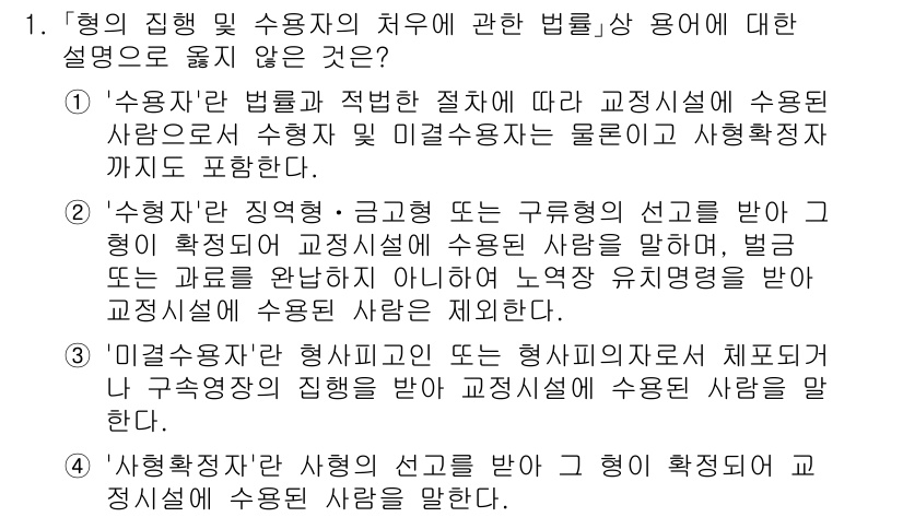9급_국가직_공무원_교정학개론 2018년 1번 - '형사법'은 교정시설에서의 범죄와 처벌에 관한 법률로, 교정학에서 다루는... 에 관한 핵심 기출문제
