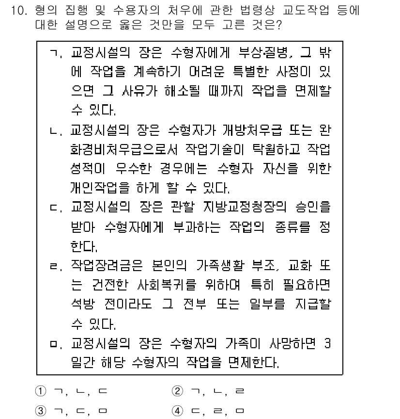 9급_국가직_공무원_교정학개론 2018년 10번 - 교정시설의 장은 수형자의 치료 및 교정적 기능을 수행하는 중요한 역할을 ... 에 관한 핵심 기출문제