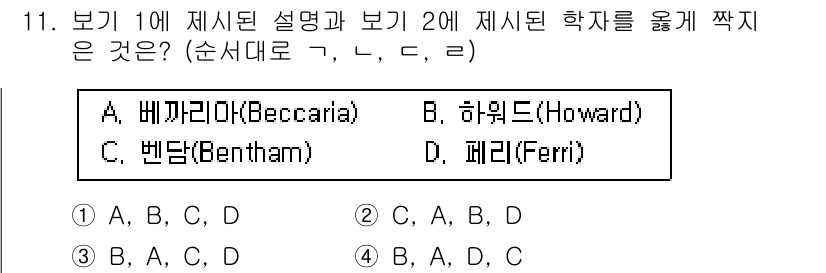 9급_국가직_공무원_교정학개론 2018년 11번 - 정답은 A. 베까리아(Beccaria)입니다.  
베까리아는 범죄와 형벌... 에 관한 핵심 기출문제