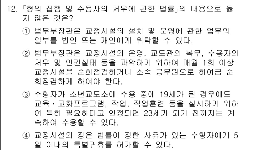 9급_국가직_공무원_교정학개론 2018년 12번 - 정답 2번은 교정시설의 운영과 수용자의 복리 증진이 법의 범위에 포함되지... 에 관한 핵심 기출문제