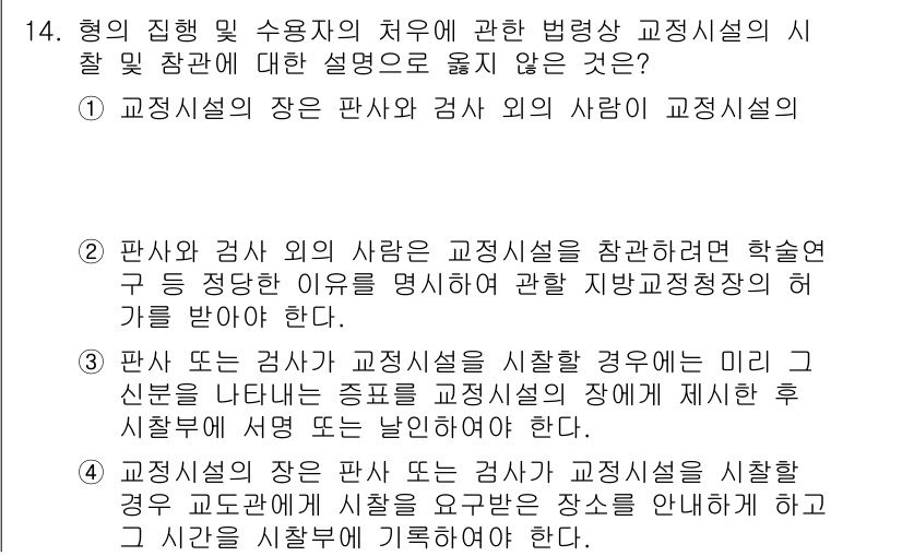 9급_국가직_공무원_교정학개론 2018년 14번 - 설명 내용과 관련하여, 판사나 검사 외의 사람이 교정시설을 참관하는 것은... 에 관한 핵심 기출문제