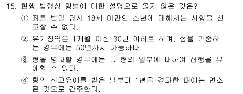 9급_국가직_공무원_교정학개론 2018년 15번 - 4. 형을 병과하는 경우에 그 형의 일부만을 집행을 유예할 수 있다. 이... 에 관한 핵심 기출문제