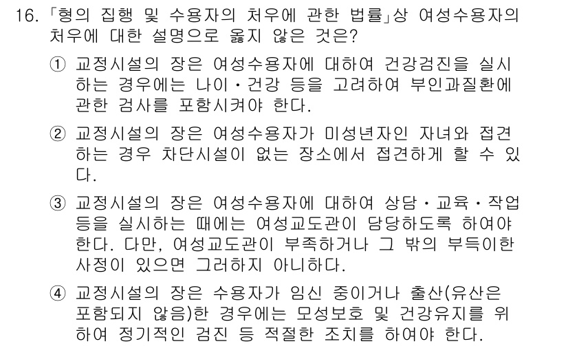 9급_국가직_공무원_교정학개론 2018년 16번 - 2번은 "여성용품이 부각되고 다양한 법의 보호를 받는다"는 설명이 잘못된... 에 관한 핵심 기출문제