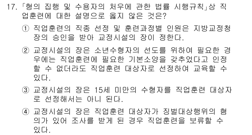9급_국가직_공무원_교정학개론 2018년 17번 - 이유: 직업훈련 및 교육의 필요성을 강조하는 규정에 따라, 공무원 교육은... 에 관한 핵심 기출문제