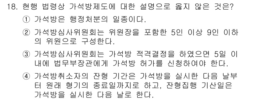 9급_국가직_공무원_교정학개론 2018년 18번 - 정답 4번은 가석방취소가 이루어질 경우의 절차를 설명하는 내용으로, 법적... 에 관한 핵심 기출문제