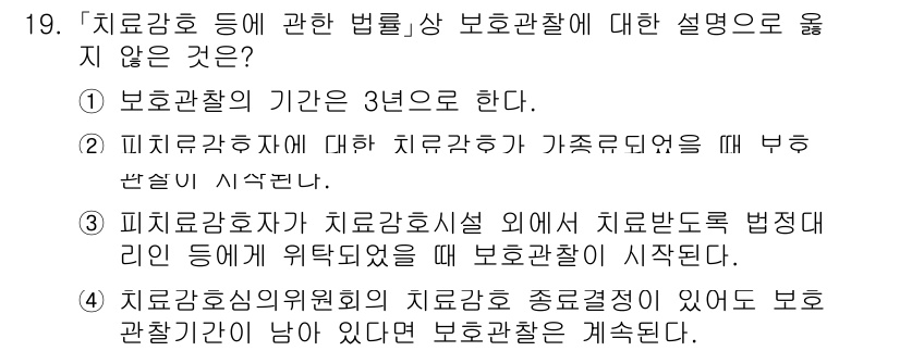 9급_국가직_공무원_교정학개론 2018년 19번 - . 

해설: 보호관찰의 기간은 원칙적으로 3년이며, 피 probatio... 에 관한 핵심 기출문제