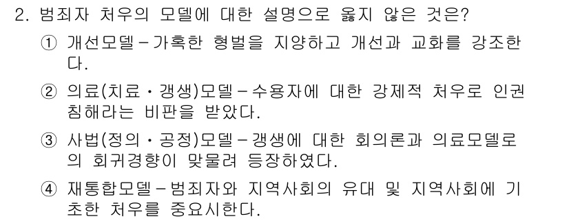 9급_국가직_공무원_교정학개론 2018년 2번 - 범죄자 처우의 모델에 대한 설명 중에서 "3. 사법(정의·공정) – 갱생... 에 관한 핵심 기출문제