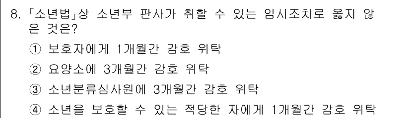 9급_국가직_공무원_교정학개론 2018년 8번 - . 소년법에서는 소년범에 대한 처벌을 최소화하고 재활의 기회를 제공하는 ... 에 관한 핵심 기출문제