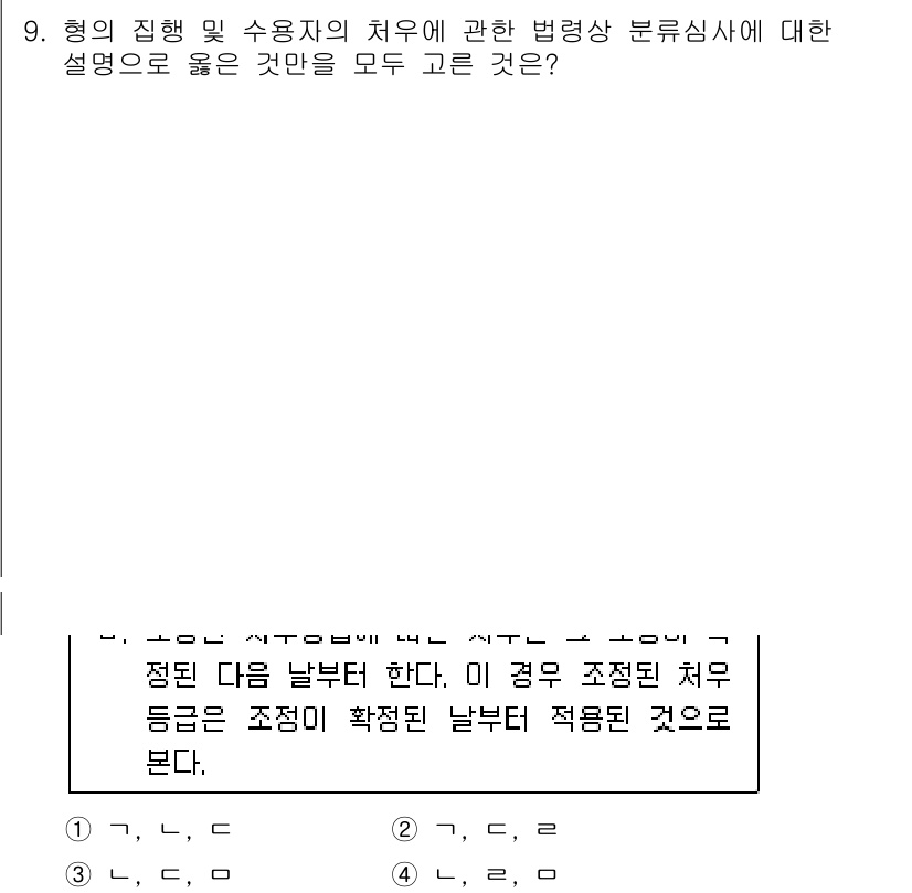 9급_국가직_공무원_교정학개론 2018년 9번 - 형의 집행 및 수용자의 치료와 관련된 법령상 분류심사는 수용자의 개별적 ... 에 관한 핵심 기출문제