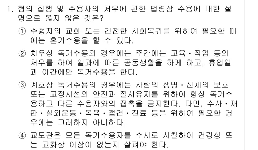 9급_국가직_공무원_교정학개론 2019년 1번 - 문제에서 제시된 내용을 바탕으로, 교정학에서 치유와 재활은 수감자의 사회... 에 관한 핵심 기출문제