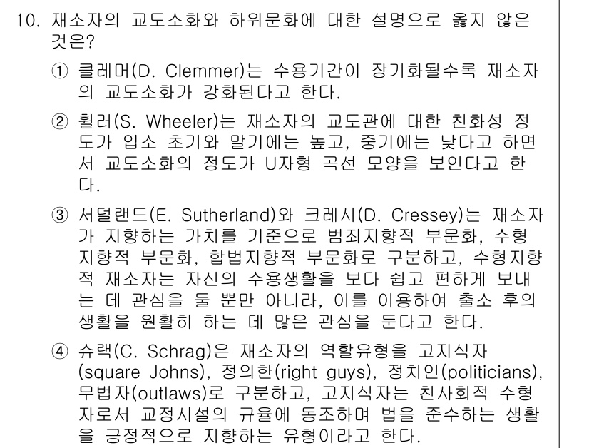 9급_국가직_공무원_교정학개론 2019년 10번 - 서덜랜드(E. Sutherland)와 크레씨(C. Cressey)의 재사... 에 관한 핵심 기출문제