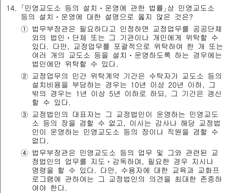9급_국가직_공무원_교정학개론 2019년 14번 - 정답은 1입니다. 법무부장관의 관리나 감독을 받을 필요가 없고, 교정시설... 에 관한 핵심 기출문제