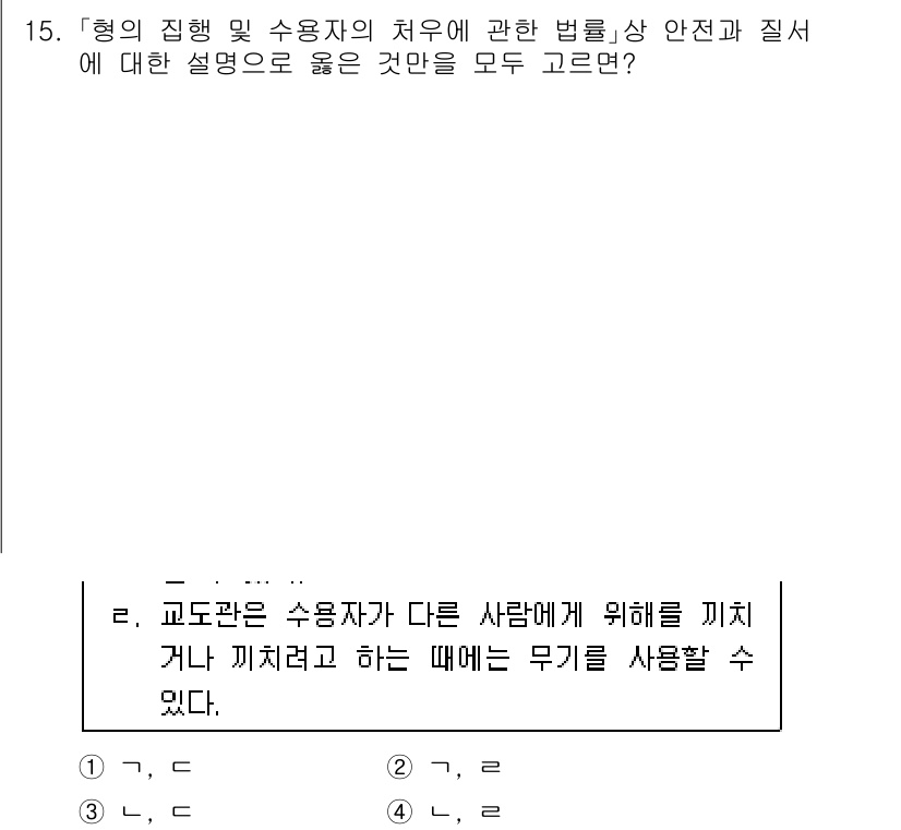 9급_국가직_공무원_교정학개론 2019년 15번 - 정답이 2인 이유는, 교도관은 수용자의 안전 및 인권을 보호해야 할 의무... 에 관한 핵심 기출문제