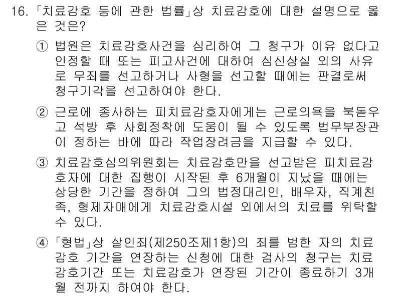 9급_국가직_공무원_교정학개론 2019년 16번 - 1. 법원은 치료감호사건에서 피고인이 치료가 필요하지 않다고 판단할 경우... 에 관한 핵심 기출문제