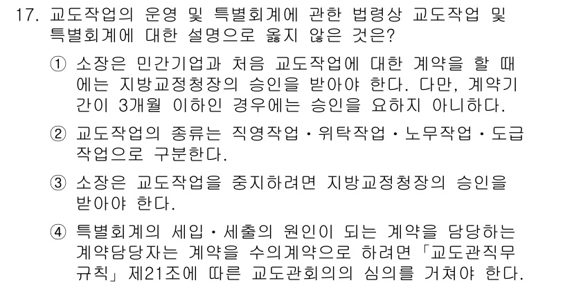 9급_국가직_공무원_교정학개론 2019년 17번 - 교정작업은 인권을 존중하며 수행되어야 하므로, 지방교정청장의 승인을 받는... 에 관한 핵심 기출문제