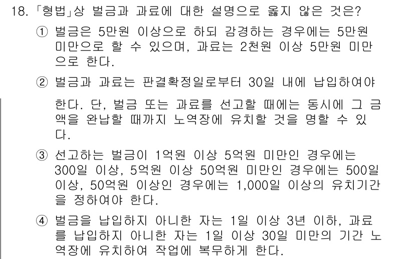 9급_국가직_공무원_교정학개론 2019년 18번 - 징계의 종류와 절차를 이해하는 데 있어 벌금과 과태료의 차이는 중요하다.... 에 관한 핵심 기출문제