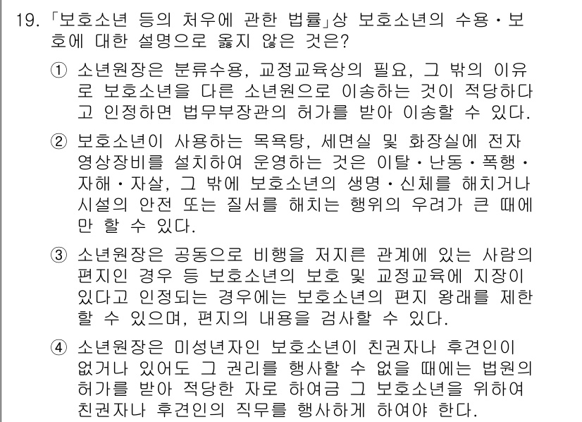 9급_국가직_공무원_교정학개론 2019년 19번 - 정답 4번은 보호소 년의 수용 및 권리를 부각하며, 보호소 년이 일정한 ... 에 관한 핵심 기출문제