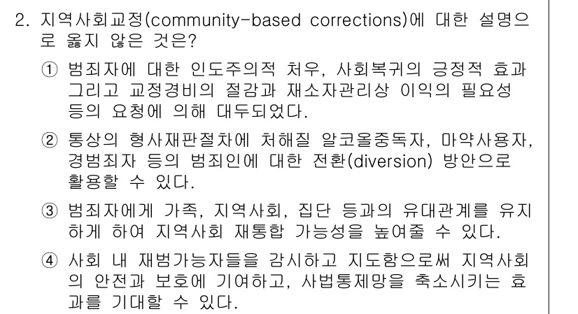 9급_국가직_공무원_교정학개론 2019년 2번 - . 

지역사회교정은 범죄자의 재사회화를 목표로 하며, 가족 및 지역사회... 에 관한 핵심 기출문제