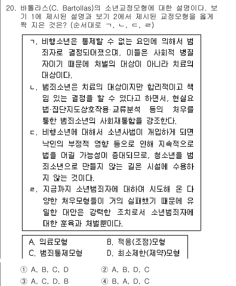 9급_국가직_공무원_교정학개론 2019년 20번 - 문제의 정답은 2번입니다. 

소년범죄는 개인의 심리적 요인뿐만 아니라 ... 에 관한 핵심 기출문제