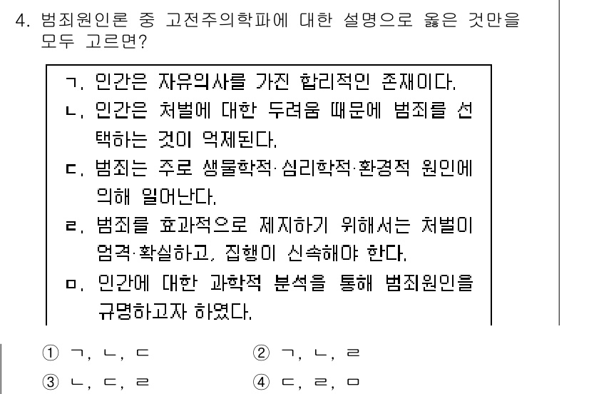 9급_국가직_공무원_교정학개론 2019년 4번 - 범죄인론에서 고전주의학설은 범죄의 원인을 인간의 자유의지로 보며, 범죄자... 에 관한 핵심 기출문제