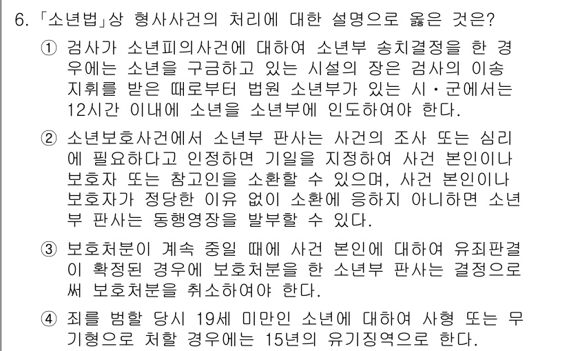 9급_국가직_공무원_교정학개론 2019년 6번 - 소년법상 형사사건의 처리에 대한 설명 중, 소년의 상태와 성향을 고려하여... 에 관한 핵심 기출문제
