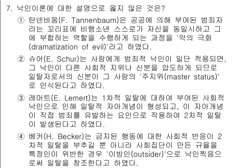 9급_국가직_공무원_교정학개론 2019년 7번 - 레머트는 1차적 행동이 사회적 낙인이 어떻게 형성되는지를 설명하며, 개인... 에 관한 핵심 기출문제