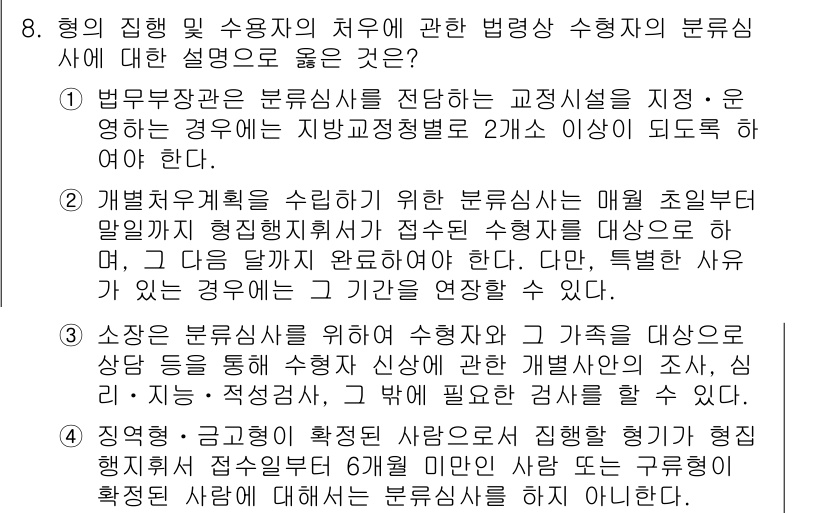 9급_국가직_공무원_교정학개론 2019년 8번 - 정답 4번은 교정학에서 수용자의 치료와 교화를 위한 개별수용계획의 중요성... 에 관한 핵심 기출문제