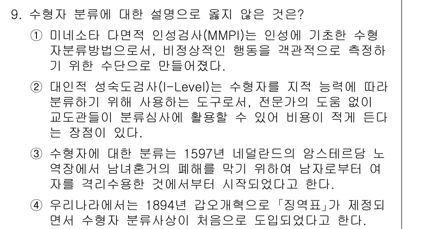 9급_국가직_공무원_교정학개론 2019년 9번 - 수형자 분류는 범죄의 성격과 교정의 필요에 따라 이루어지며, 이에 따른 ... 에 관한 핵심 기출문제