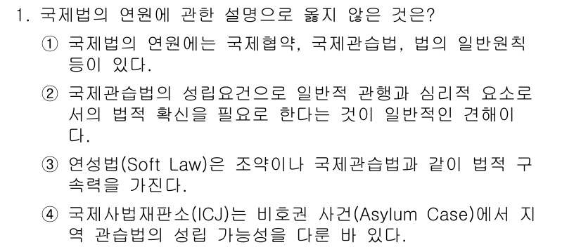 9급_국가직_공무원_국제법개론 2015년 1번 - 3번은 정확한 설명이 아닙니다. 국제법의 연원에는 일반법원칙과 조약만 포... 에 관한 핵심 기출문제