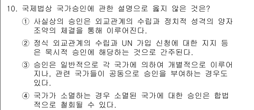 9급_국가직_공무원_국제법개론 2015년 10번 - 정답 3번은 국제법상 국가의 승인이 필요한 경우를 다루고 있습니다. 승인... 에 관한 핵심 기출문제