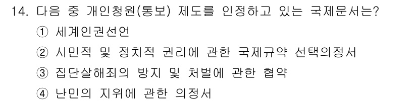 9급_국가직_공무원_국제법개론 2015년 14번 - . 시민적 및 정치적 권리에 관한 국제약 선택의서.

해설: 이 국제 문... 에 관한 핵심 기출문제