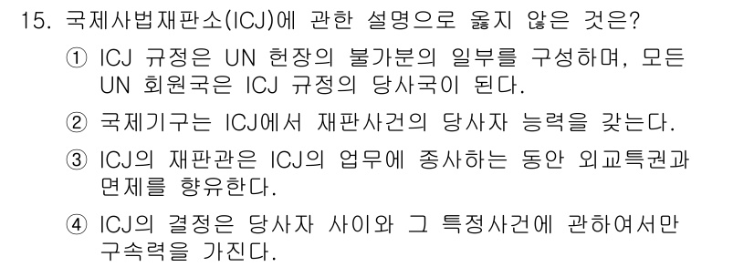 9급_국가직_공무원_국제법개론 2015년 15번 - 정답 ②는 국제재판소(ICJ)의 설치 및 운영에 관한 설명으로, ICJ는... 에 관한 핵심 기출문제