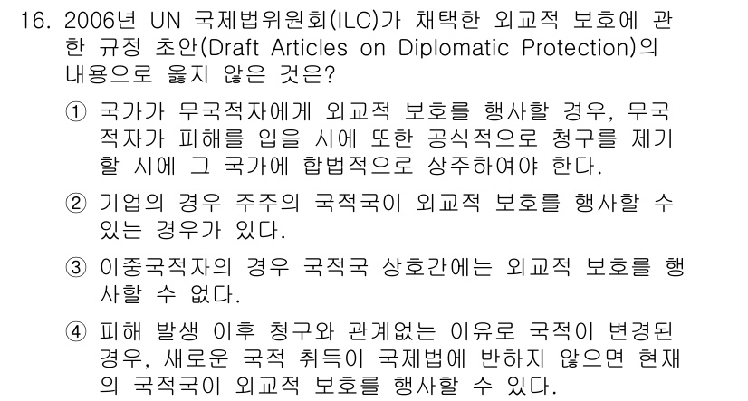 9급_국가직_공무원_국제법개론 2015년 16번 - 정답 3번은 국제법상 외교적 보호의 원칙에 어긋납니다. 한 국가의 국민이... 에 관한 핵심 기출문제