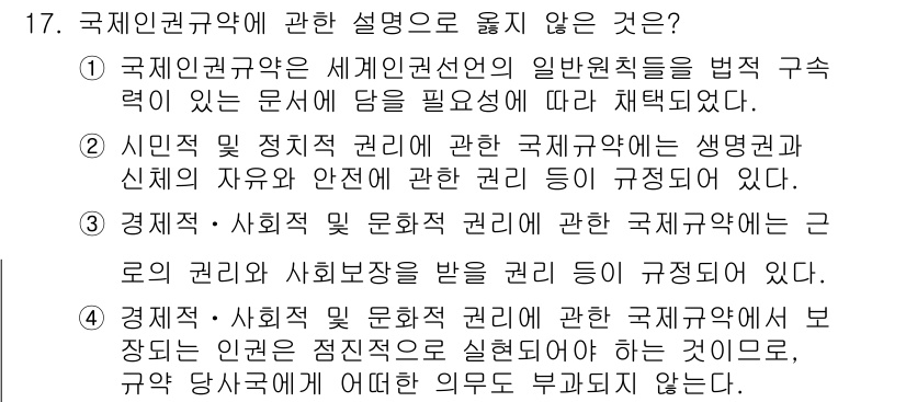 9급_국가직_공무원_국제법개론 2015년 17번 - 정답은 4번이다. 국제법에서 경제적, 사회적 및 문화적 권리는 일반적으로... 에 관한 핵심 기출문제