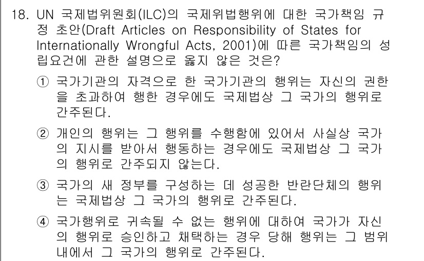 9급_국가직_공무원_국제법개론 2015년 18번 - 정답 2는 국가의 행동이 국제법상 국가책임에 의해 규율된다는 점에서 중요... 에 관한 핵심 기출문제