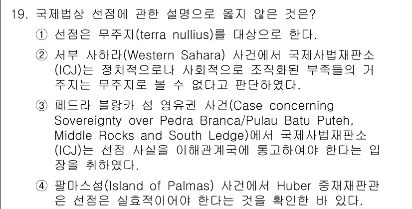 9급_국가직_공무원_국제법개론 2015년 19번 - 국제법상 선택 사항에 대한 설명 중 "선점은 무지즘(terra nulli... 에 관한 핵심 기출문제