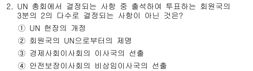 9급_국가직_공무원_국제법개론 2015년 2번 - UN 현장의 개정은 회원국의 다수결로 결정되지 않으며, 따라서 이는 투표... 에 관한 핵심 기출문제