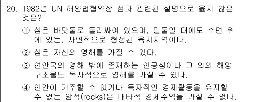 9급_국가직_공무원_국제법개론 2015년 20번 - 1982년 UN 해양법 협약에 따르면, 섬은 바다로 둘러싸여 있으며, 일... 에 관한 핵심 기출문제