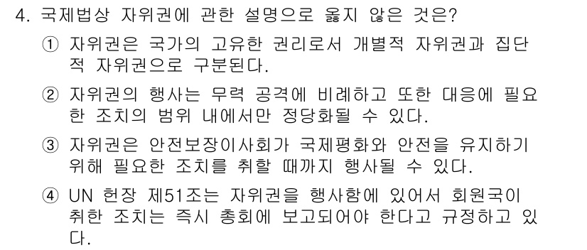9급_국가직_공무원_국제법개론 2015년 4번 - . 자위권은 국가의 고유한 권리로 개발적 권리와 집단적 자위권으로 분류된... 에 관한 핵심 기출문제