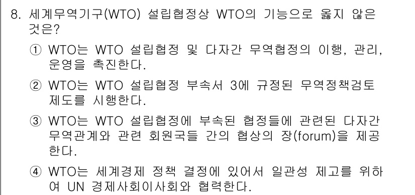 9급_국가직_공무원_국제법개론 2015년 8번 - WTO는 설립정신에 따라 무역협정의 관리와 운영을 촉진하기 위한 기관으로... 에 관한 핵심 기출문제