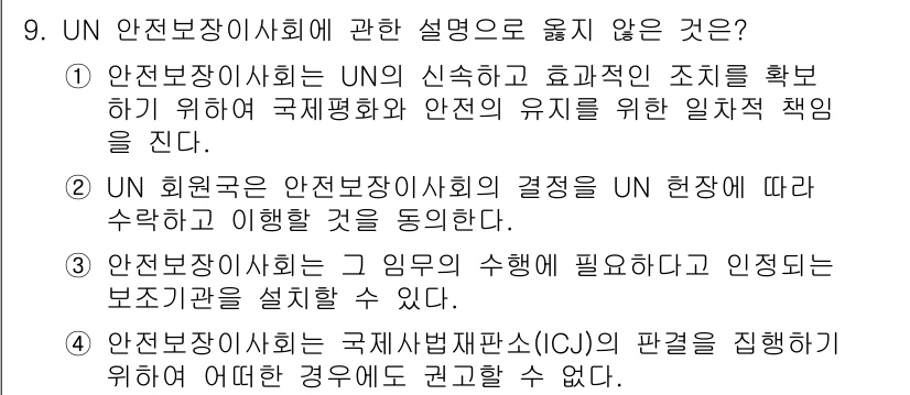 9급_국가직_공무원_국제법개론 2015년 9번 - UN 안전보장이사회는 국제 평화와 안전 유지에 대한 책임이 있으며, 유엔... 에 관한 핵심 기출문제