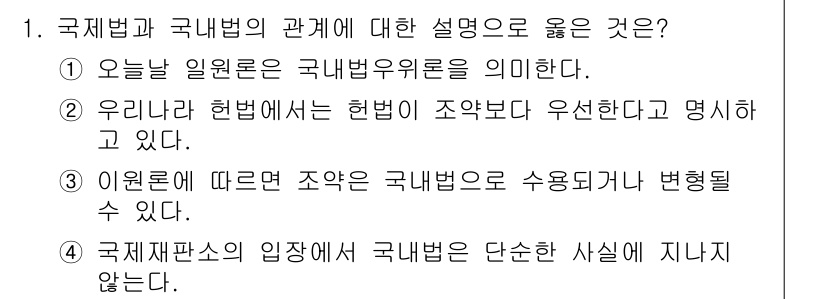 9급_국가직_공무원_국제법개론 2016년 1번 - 국제법과 국내법의 관계에 대한 설명으로는 4번이 적합하다. 국제재판소는 ... 에 관한 핵심 기출문제