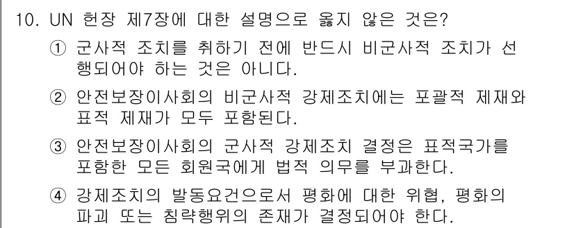 9급_국가직_공무원_국제법개론 2016년 10번 - 정답 3번은 UN 안전보장이사회의 군사조치 강제조치 결정이 포함되지 않는... 에 관한 핵심 기출문제