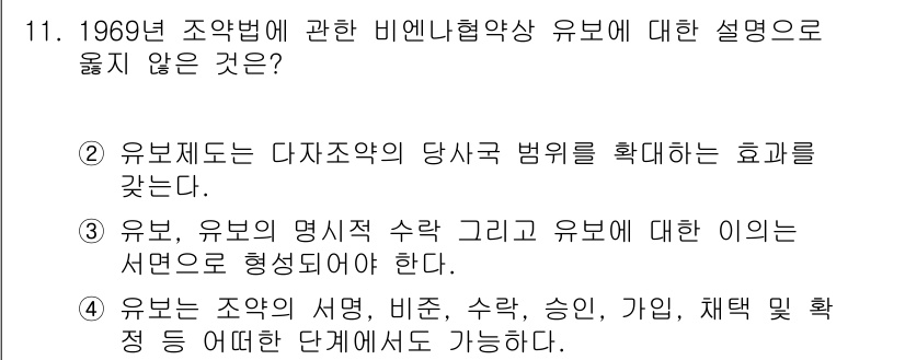 9급_국가직_공무원_국제법개론 2016년 11번 - 유보는 당사국의 의무를 제한하는 것으로서 명시적으로 서면으로 형성되어야 ... 에 관한 핵심 기출문제
