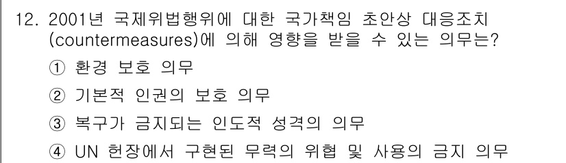 9급_국가직_공무원_국제법개론 2016년 12번 - 정답 4번은 UN 현장에서 강행된 무력의 위협 및 사용에 관한 의무를 설... 에 관한 핵심 기출문제