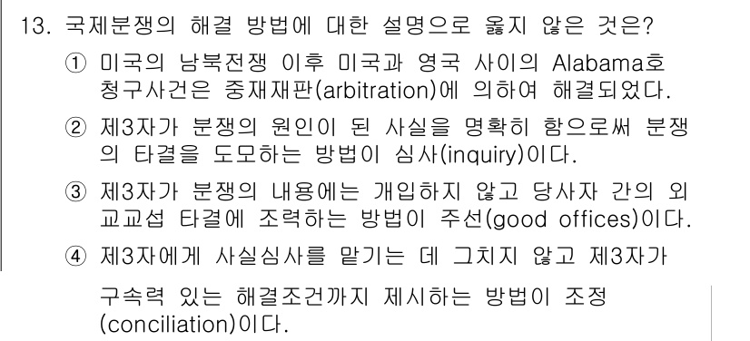 9급_국가직_공무원_국제법개론 2016년 13번 - . 제3자가 분쟁의 내용을 개입하지 않고 각 당사자 간의 교교관계를 존중... 에 관한 핵심 기출문제