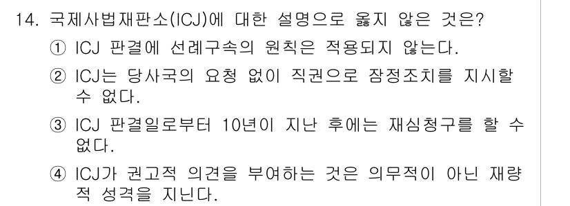 9급_국가직_공무원_국제법개론 2016년 14번 - 3번이 정답인 이유는 ICJ는 당사국의 동의 없이 직접적으로 사건을 다룰... 에 관한 핵심 기출문제