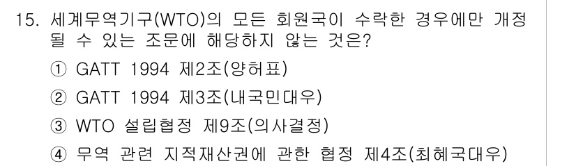 9급_국가직_공무원_국제법개론 2016년 15번 - WTO의 기본 원칙 중 하나인 '무역 관련 지적 재산권에 관한 협정'은 ... 에 관한 핵심 기출문제